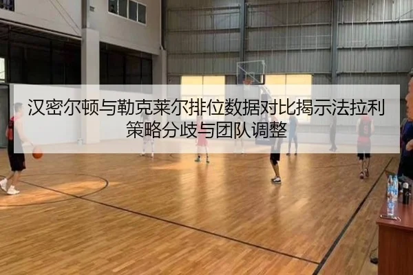 汉密尔顿与勒克莱尔排位数据对比揭示法拉利策略分歧与团队调整